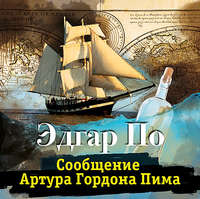 . Сообщение Артура Гордона Пима