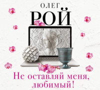 . Не оставляй меня, любимый!