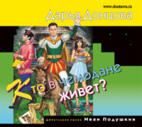 . Кто в чемодане живет?
