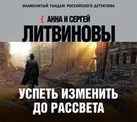 . Успеть изменить до рассвета