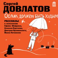 . Ослик должен быть худым. Рассказы