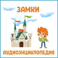 Детское издательство Елена. Замки