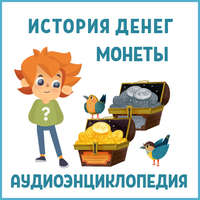 Детское издательство Елена. История денег (часть 1). Монеты