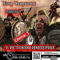 Егор Чекрыгин. Хроники Дебила. Свиток 5. У истоков Империи