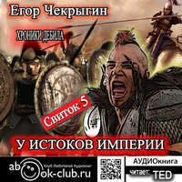 Егор Чекрыгин. Хроники Дебила. Свиток 5. У истоков Империи