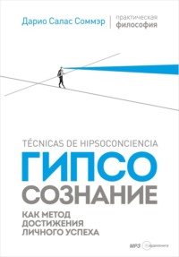 . Гипсосознание как метод достижения личного успеха