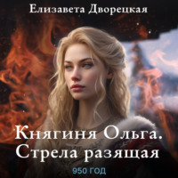 . Княгиня Ольга. Стрела разящая