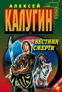 . Вестник смерти