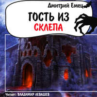 . Гость из склепа