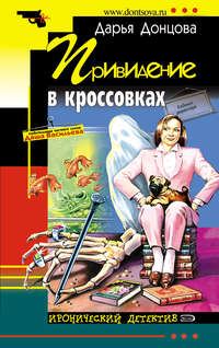 . Привидение в кроссовках
