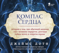 . Компас сердца. История о том, как обычный мальчик стал великим хирургом, разгадав тайны мозга и секреты сердца