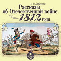 Сергей Алексеев. Рассказы об отечественной войне 1812 года
