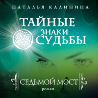 Наталья Калинина. Седьмой мост