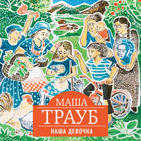. Наша девочка
