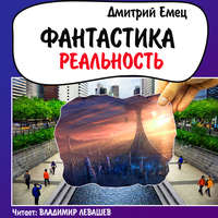 Дмитрий Емец. Фантастика. Реальность (рассказы)