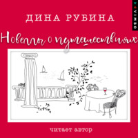 . Новеллы о путешествиях (сборник)