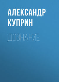 . Дознание