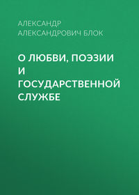 . О любви, поэзии и государственной службе
