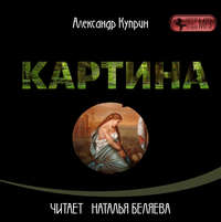 . Картина