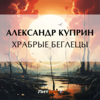 . Храбрые беглецы