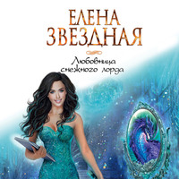 . Любовница снежного лорда