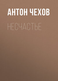 Антон Чехов. Несчастье