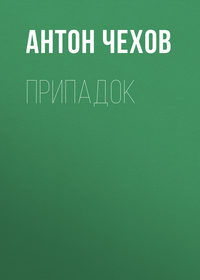 . Припадок