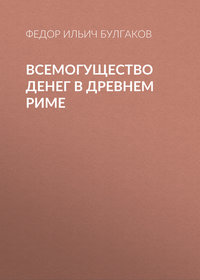 . Всемогущество денег в древнем Риме