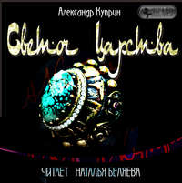 . Светоч царства