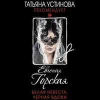 . Белая невеста, черная вдова