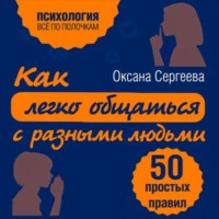 . Как легко общаться с разными людьми. 50 простых правил