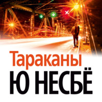 . Тараканы