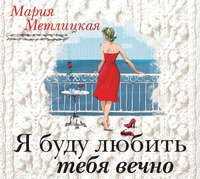 Мария Метлицкая. Я буду любить тебя вечно