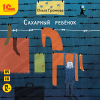 . Сахарный ребенок. История девочки из прошлого века, рассказанная Стеллой Нудольской