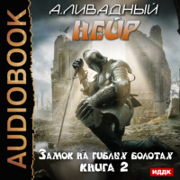 . Замок на Гиблых Болотах
