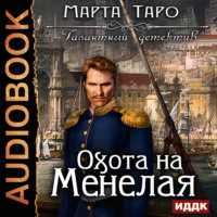 . Охота на Менелая