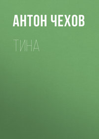 Антон Чехов. Тина