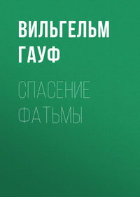 . Спасение Фатьмы