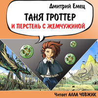 . Таня Гроттер и перстень с жемчужиной
