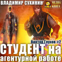 . Студент на агентурной работе
