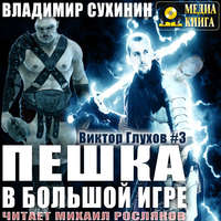 . Пешка в большой игре