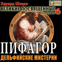 Эдуард Шюре. Пифагор. Дельфийские Мистерии. Выпуск 6