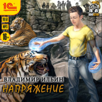 . Напряжение