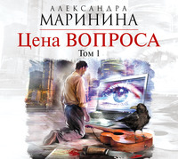 . Цена вопроса. Том 1
