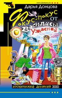 . Фокус-покус от Василисы Ужасной