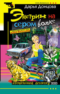 Дарья Донцова. Экстрим на сером волке
