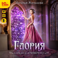 Наталья Жильцова. Глория. Капкан на четвертого