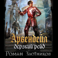 . Дерзкий рейд