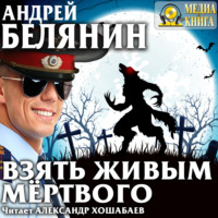 . Взять живым мёртвого