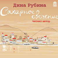 Дина Рубина. Сахарное свечение (сборник)